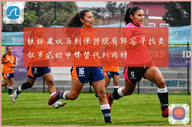 铁林建议马刺保持现有阵容寻找类似罗威的中锋替代科内特