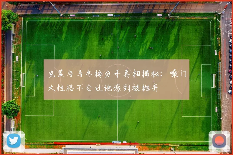 克莱与马冬梅分手真相揭秘：嗓门大性格不合让他感到被抛弃