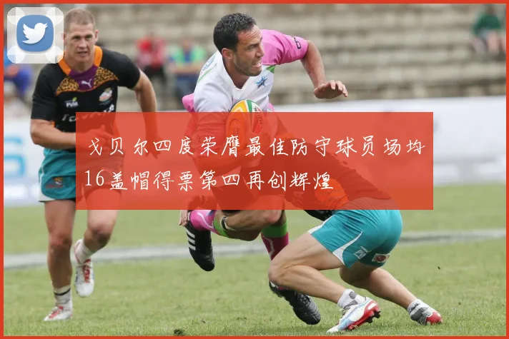 戈贝尔四度荣膺最佳防守球员场均16盖帽得票第四再创辉煌